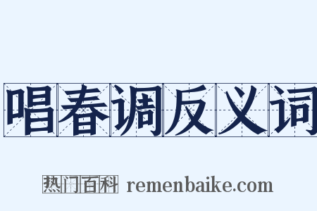 唱春调反义词是什么意思的图片